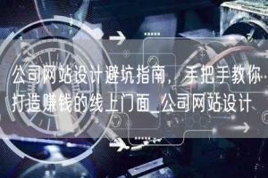 公司网站设计避坑指南，手把手教你打造赚钱的线上门面_公司网站设计